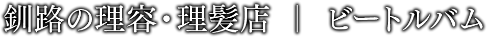 釧路の理容室/理髪店/床屋 ビートルバム